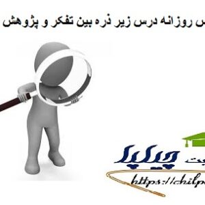 طرح درس روزانه زیر ذره بین تفکر