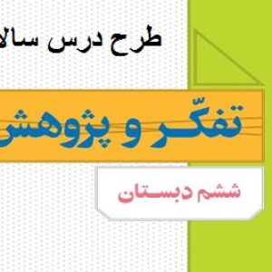 طرح درس سالانه تفکر و پژوهش ششم