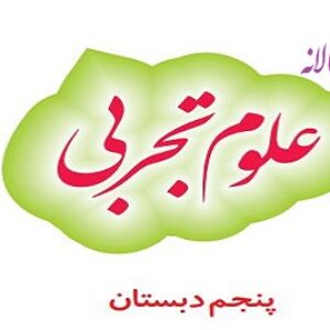 طرح درس سالانه علوم تجربی پنجم