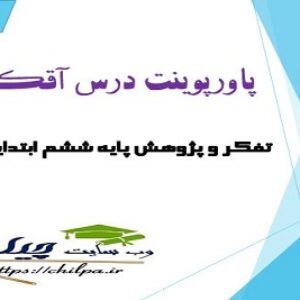 پاورپوینت درس آقکند تفکر