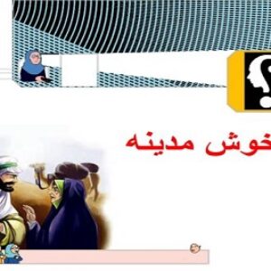 پاورپوینت درس بوی خوش مدینه