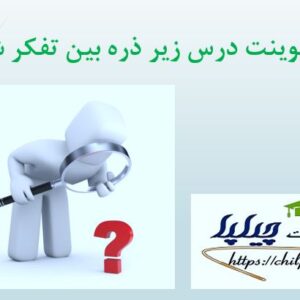 پاورپوینت درس زیر ذره بین تفکر