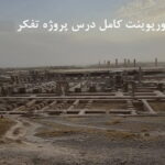 پاورپوینت کامل درس پروژه تفکر هشتم
