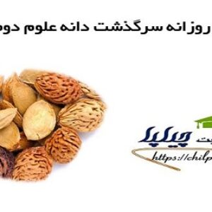 طرح درس روزانه سرگذشت دانه علوم دوم ابتدایی