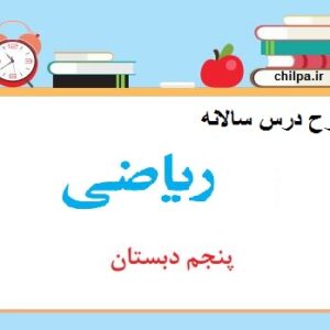 طرح درس سالانه ریاضی پنجم ابتدایی