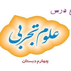 طرح درس سالانه علوم چهارم ابتدایی
