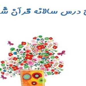 طرح درس سالانه قرآن ششم دبستان