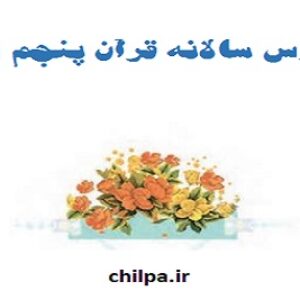 طرح درس سالانه قرآن پنجم ابتدایی