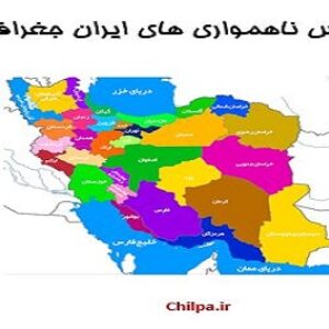 طرح درس روزانه ناهمواری های ایران جغرافیای دهم