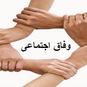 مبانی نظری وفاق اجتماعی
