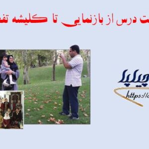 پاورپوینت درس از بازنمایی تا کلیشه تفکر