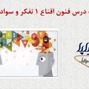پاورپوینت درس فنون اقناع 1 تفکر