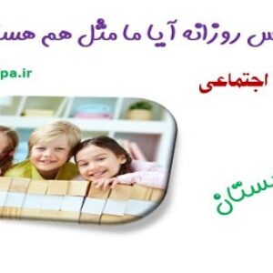 طرح درس روزانه آیا ما مثل هم هستیم؟