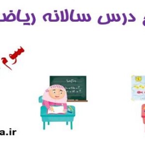 طرح درس سالانه ریاضی سوم ابتدایی