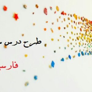 طرح درس سالانه فارسی پنجم