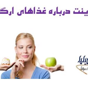 پاورپوینت درباره غذاهای ارگانیک
