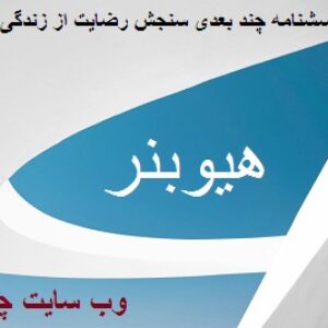 پرسشنامه چند بعدی سنجش رضایت از زندگی در دانش آموزان هیوبنر