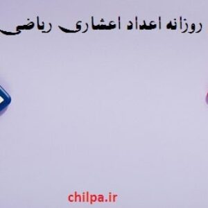 طرح درس روزانه اعداد اعشاری ریاضی پایه پنجم