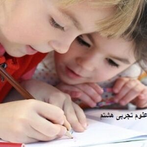 طرح درس سالانه علوم تجربی هشتم