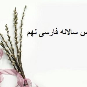 طرح درس سالانه فارسی نهم 