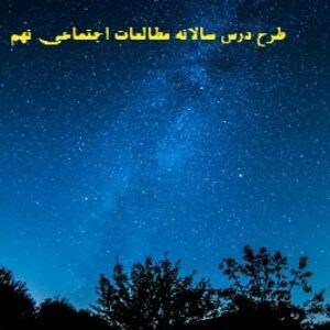 طرح درس سالانه مطالعات اجتماعی نهم