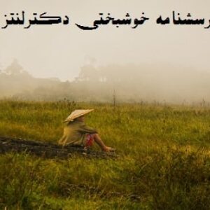 پرسشنامه خوشبختی دکترلنتز