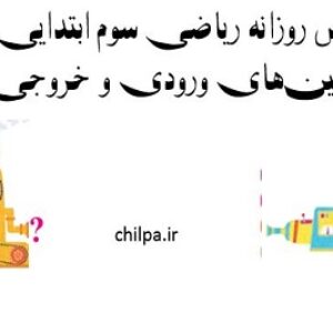 طرح درس روزانه ریاضی سوم ابتدایی درس ماشین‌های ورودی و خروجی