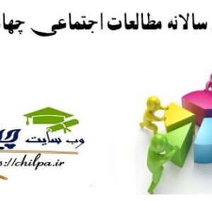 طرح درس سالانه مطالعات اجتماعی چهارم ابتدایی