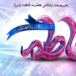 پاورپوینت زندگانی حضرت فاطمه (س)