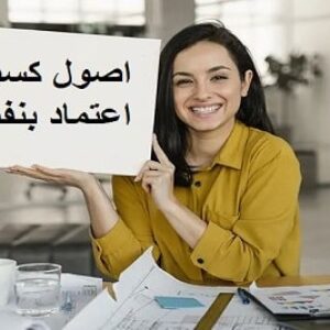 پاورپوینت اصول کسب اعتماد بنفس