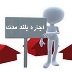 پاورپوینت درباره اجاره بلند مدت