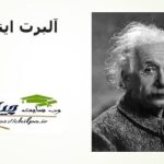 پاورپوینت درباره داستان زندگی آلبرت اینشتین