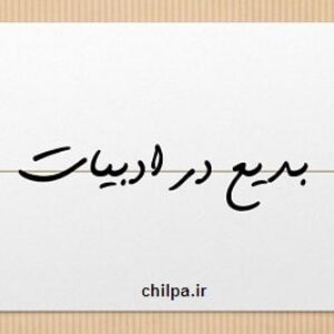 پاورپوینت کامل درباره بدیع در ادبیات