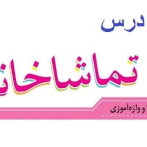 طرح درس تماشاخانه فارسی پنجم
