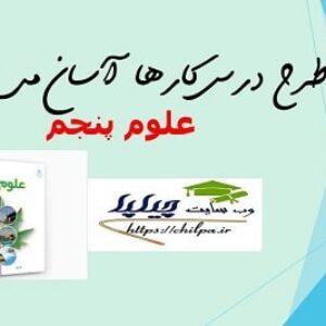 طرح درس کارها آسان می شود 2 علوم پنجم