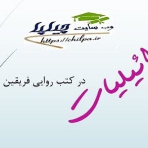 مقاله اسرائیلیات در کتب روایی فریقین