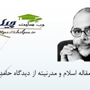 مقاله اسلام و مدرنیته از دیدگاه حامد ابوزید