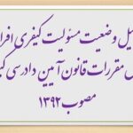 مقاله تحلیل وضعیت مسئولیت کیفری افراد مجنون براساس مقررات قانون آیین دادرسی کیفری مصوب 1392