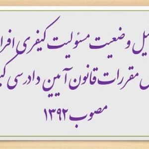 مقاله تحلیل وضعیت مسئولیت کیفری افراد مجنون براساس مقررات قانون آیین دادرسی کیفری مصوب 1392