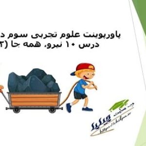 پاورپوینت علوم تجربی سوم دبستان درس 10 نیرو، همه جا (2)