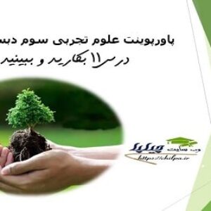 پاورپوینت علوم تجربی سوم دبستان درس 11 بکارید و ببینید