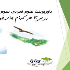 پاورپوینت علوم تجربی سوم دبستان درس 12 هر کدام جای خود (1)