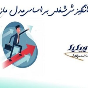 پرسشنامه انگیزش شغلی براساس مدل مازلو