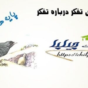 طرح درس تفکر درباره تفکر کتاب تفکر هفتم
