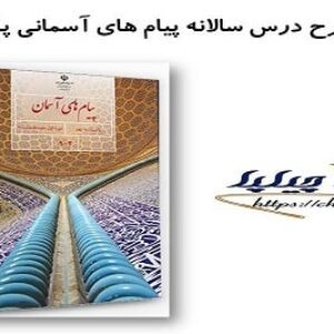 طرح درس سالانه پیام های آسمانی پایه نهم