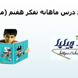طرح درس ماهانه تفکر هفتم (مهر)