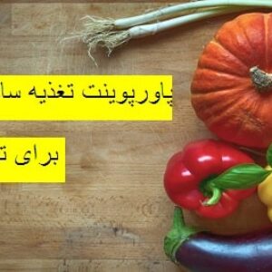 پاورپوینت تغذیه سالم برای تندرستی