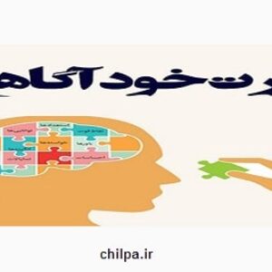 پاورپوینت درباره خودآگاهی