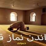 پاورپوینت درباره نماز قضا