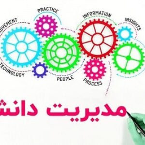 پرسشنامه مدیریت دانش لاوسون 2003